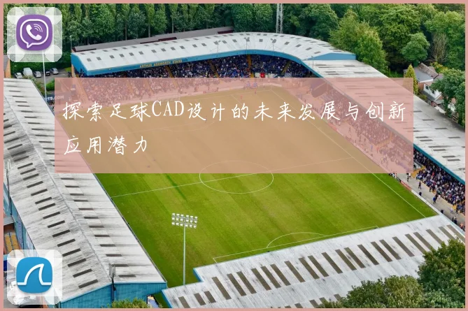 探索足球CAD设计的未来发展与创新应用潜力