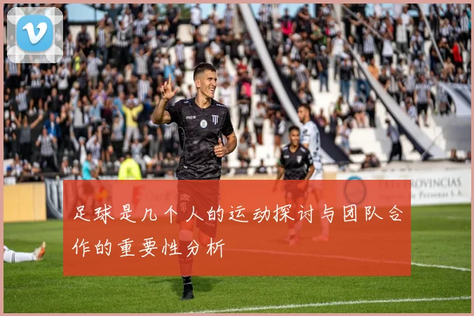 足球是几个人的运动探讨与团队合作的重要性分析
