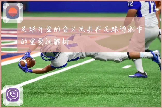 足球开盘的含义及其在足球博彩中的重要性解析