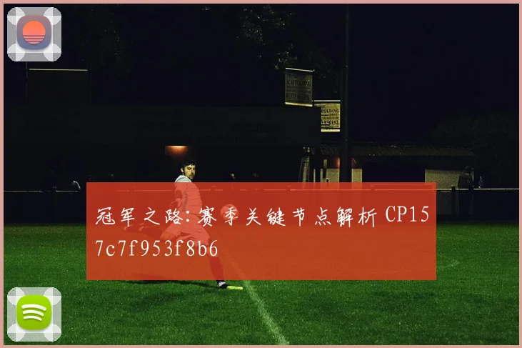 冠军之路:赛季关键节点解析 CP157c7f953f8b6