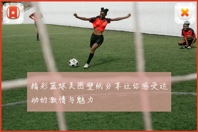 精彩篮球美图壁纸分享让你感受运动的激情与魅力