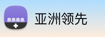 亚洲领先 Logo